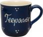 Preview: Kaffeebecher mit Schrift (2 Zeilen) blau 3 Punkt