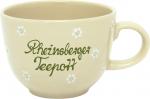 Jumbotasse mit Schrift (2 Zeilen) Gänseblümchen